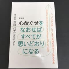 心配ぐせをなおせばすべてが思いどおりになるのサムネイル