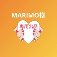 MARIMO様専用出品のサムネイル
