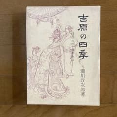 吉原の四季 瀧川政次郎著 青蛙房刊 日本舞踊「北州」　　北洲千歳寿　古書のサムネイル