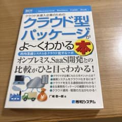 クラウド未導入企業のためのクラウド型パッケージがよ～くわかる本 : 社内業務シ…のサムネイル