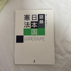 図録 日本国憲法のサムネイル