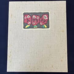 山田喜代春　木版画 (人物抄) 山田喜代春 木版画 (人物抄) - メルカリ