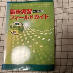 臨床実習フィールドガイド 第2版のサムネイル