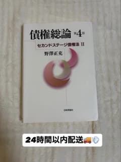 債権総論 第4版 セカンドステージ債権法 IIのサムネイル