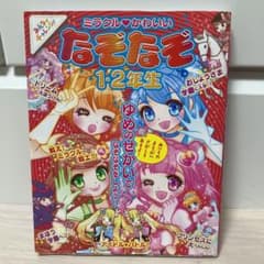 ミラクル・かわいいなぞなぞ1・2年生のサムネイル