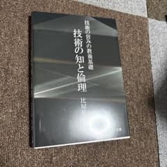 技術の知と倫理 技術の営みの教養基礎のサムネイル
