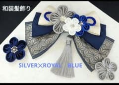 和装髪飾り　シルバー✕ネイビーブルー系成人式卒業式袴着物振袖七五三結婚式 和装髪飾り シルバー✕ネイビーブルー系成人式卒業式袴着物振袖七五三