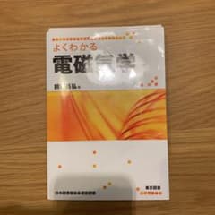 よくわかる電磁気学のサムネイル