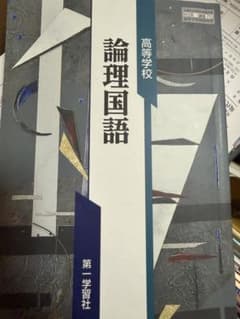 論理国語 学習社のサムネイル