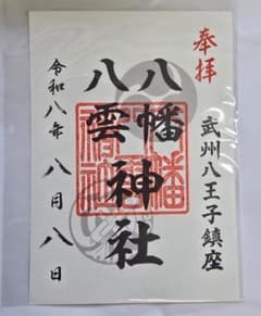 八幡八雲神社 御朱印 武州八王子鎮座のサムネイル
