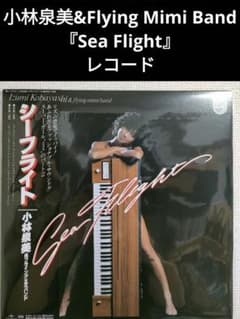 新品!小林泉美&Flying Mimi Band『Sea Flight』レコード 小林 泉美 & Flying Mimi Band (Izumi Kobayashi) - シーフライト (Sea