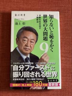 知らないと恥をかく世界の大問題 9のサムネイル
