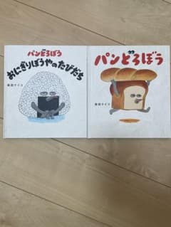 パンどろぼう おにぎりぼうやのたびだちのサムネイル