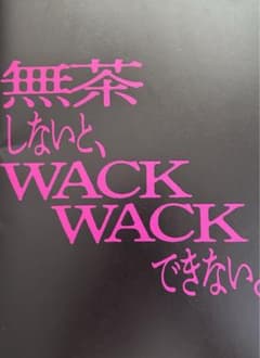 タワレコ wack 特典のサムネイル