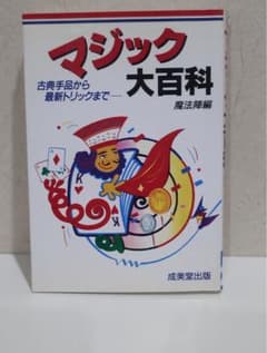 【中古】マジック大百科 古典手品から最新トリックまで / 魔法陣 / 成美堂出版のサムネイル
