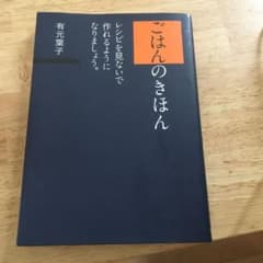 ごはんのきほんのサムネイル