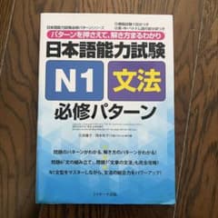 日本語能力試験 N1 文法 必修パターン Jリサーチ出版のサムネイル
