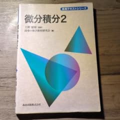 高専テキストシリーズ　微分積分2のサムネイル