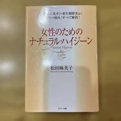 女性のためのナチュラル・ハイジーン : 生理痛から乳ガン・更年期障害まで、「女…のサムネイル