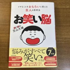 お笑い脳 イヤなことをおもろいに変える芸人の思考法のサムネイル