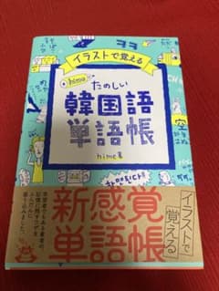 イラストで覚える hime式 たのしい韓国語単語帳のサムネイル