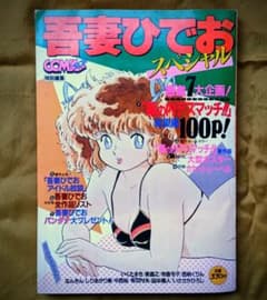 吾妻ひでお スペシャル 描き下ろしポスター付きのサムネイル