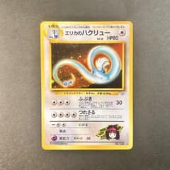 ポケモンカード 旧裏 エリカのハクリューのサムネイル