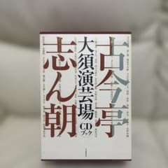 古今亭志ん朝 大須演芸場 CDブック 予約特典CD付 - メルカリ