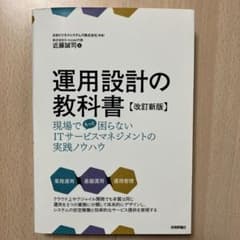 運用設計の教科書 改訂新版 近藤誠司のサムネイル