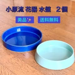 小原流】水盤 花器2個セット 美品 - メルカリ
