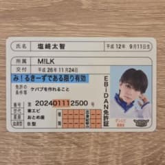 ダンエビ M!LK 塩﨑太智 推し免許証 M!LK 塩﨑太智 ダンエビ 推し免許証 - メルカリ