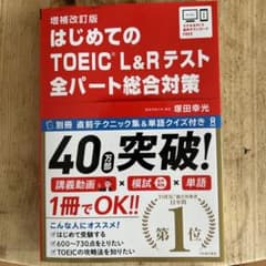 はじめてのTOEICL総合対策補改のサムネイル