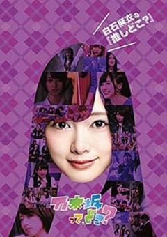 白石麻衣 推しどこ DVD(最終値下げ！！！)のサムネイル