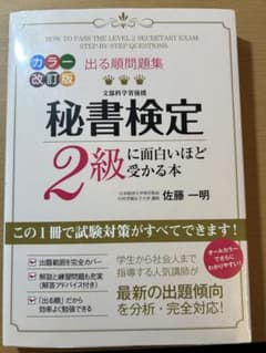 秘書検定2級に面白いほど受かる本のサムネイル
