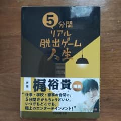 5分間リアル脱出ゲーム人生のサムネイル