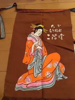 酒屋 二階堂 前掛け リバーシブルのサムネイル