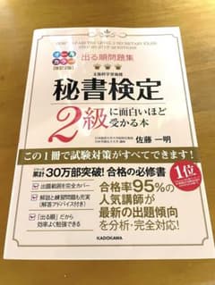 ＊即購入OK＊【秘書検定】出る順問題集 秘書検定2級に面白いほど受かる本のサムネイル