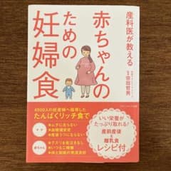 産科医が教える赤ちゃんのための妊婦食のサムネイル