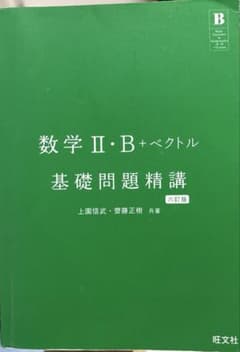 数学II・B+ベクトル 基礎問題精講 六訂版のサムネイル
