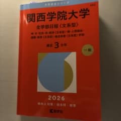関学赤本2026全学日程文系のサムネイル