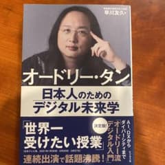 オードリー・タン   日本人のためのデジタル未来学のサムネイル