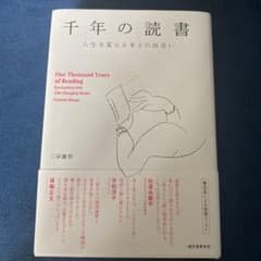 千年の読書 人生を変える本との出会いのサムネイル