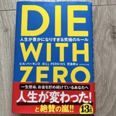 DIE WITH ZERO 人生が豊かになりすぎる究極のルールのサムネイル