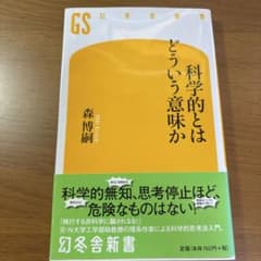 科学的とはどういう意味かのサムネイル