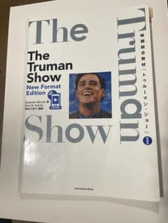 映画総合教材『トゥルーマン・ショー』 the truman showのサムネイル