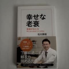 幸せな老衰 : 医師が伝える 叶えるための「3つの力」のサムネイル