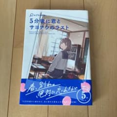 5分後に君とサヨナラのラストのサムネイル