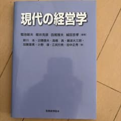 現代の経営学のサムネイル