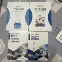 化学基礎・物理基礎・セミナー物理のサムネイル