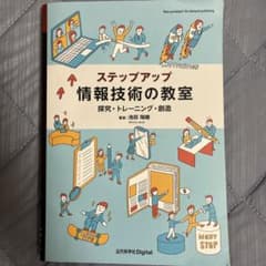 ステップアップ情報技術の教室 : 探究・トレーニング・創造のサムネイル